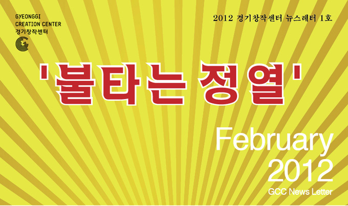 불타는 정열 February 2012 GCC News Letter