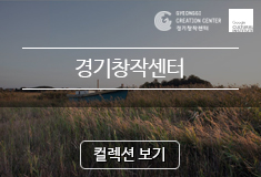 경기창작센터 컬렉션보기