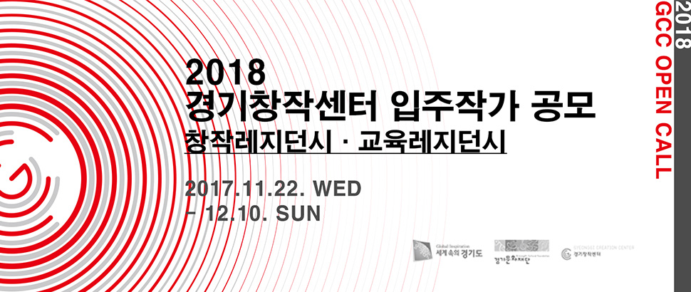 창작, 교육레지던시 입주작가 공모